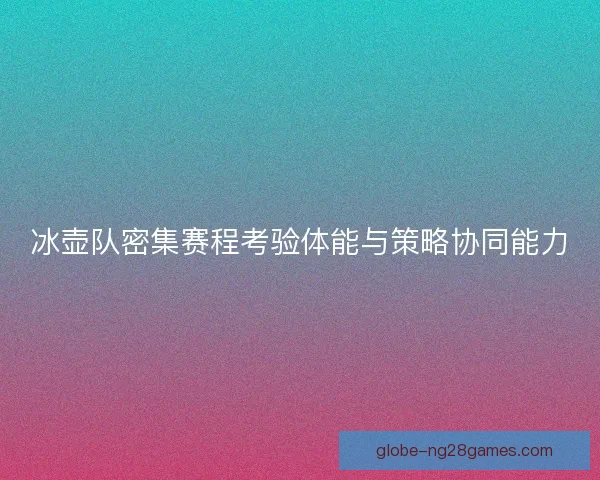 冰壶队密集赛程考验体能与策略协同能力
